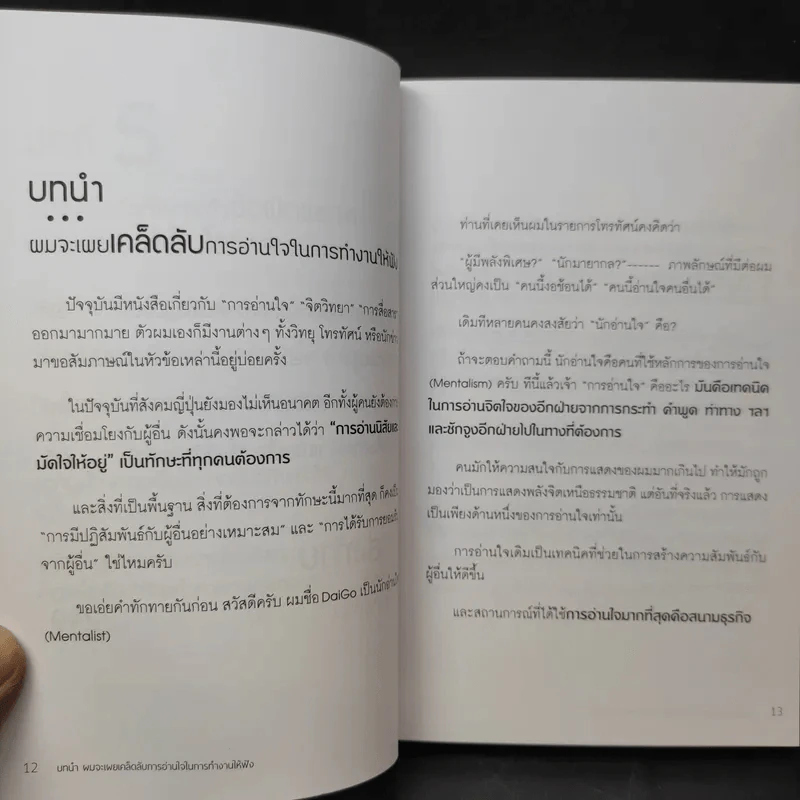 วิธีอ่านใจให้อีกฝ่ายปฏิเสธไม่ลง - Mentalist DaiGo รูปที่ 14