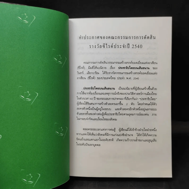 ประชาธิปไตยบนเส้นขนาน - วินทร์ เลียววาริณ รูปที่ 9