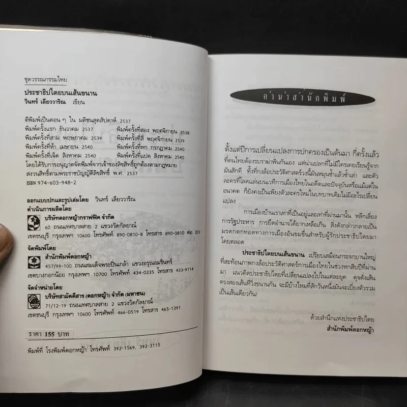 ประชาธิปไตยบนเส้นขนาน - วินทร์ เลียววาริณ รูปที่ 11