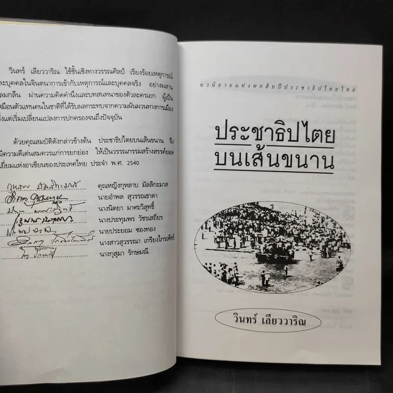 ประชาธิปไตยบนเส้นขนาน - วินทร์ เลียววาริณ รูปที่ 10