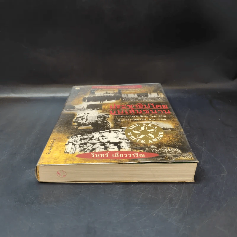 ประชาธิปไตยบนเส้นขนาน - วินทร์ เลียววาริณ รูปที่ 4