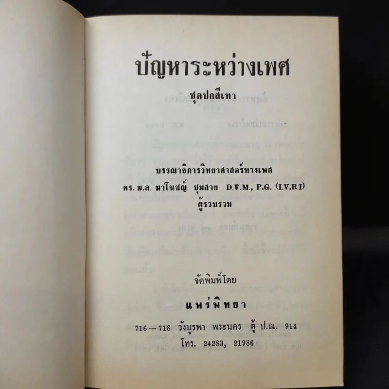ปัญหาระหว่างเพศ - ดร.ม.ล.มาโนชญ์ ชุมสาย รูปที่ 9