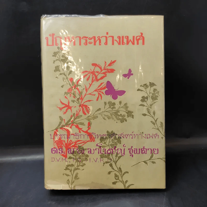 ปัญหาระหว่างเพศ - ดร.ม.ล.มาโนชญ์ ชุมสาย รูปที่ 1