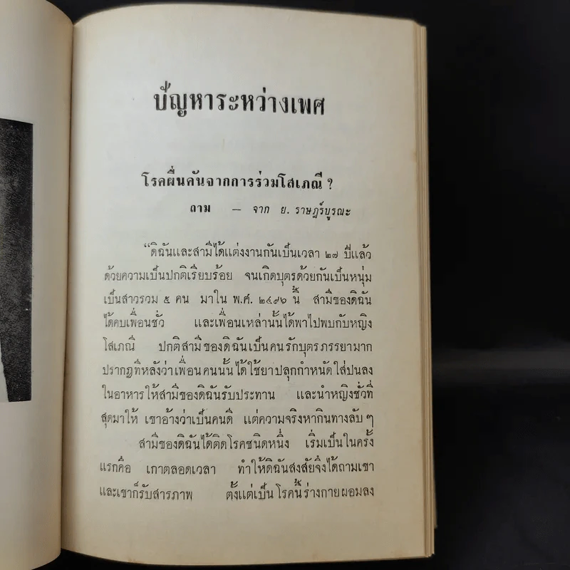 ปัญหาระหว่างเพศ - ดร.ม.ล.มาโนชญ์ ชุมสาย รูปที่ 17