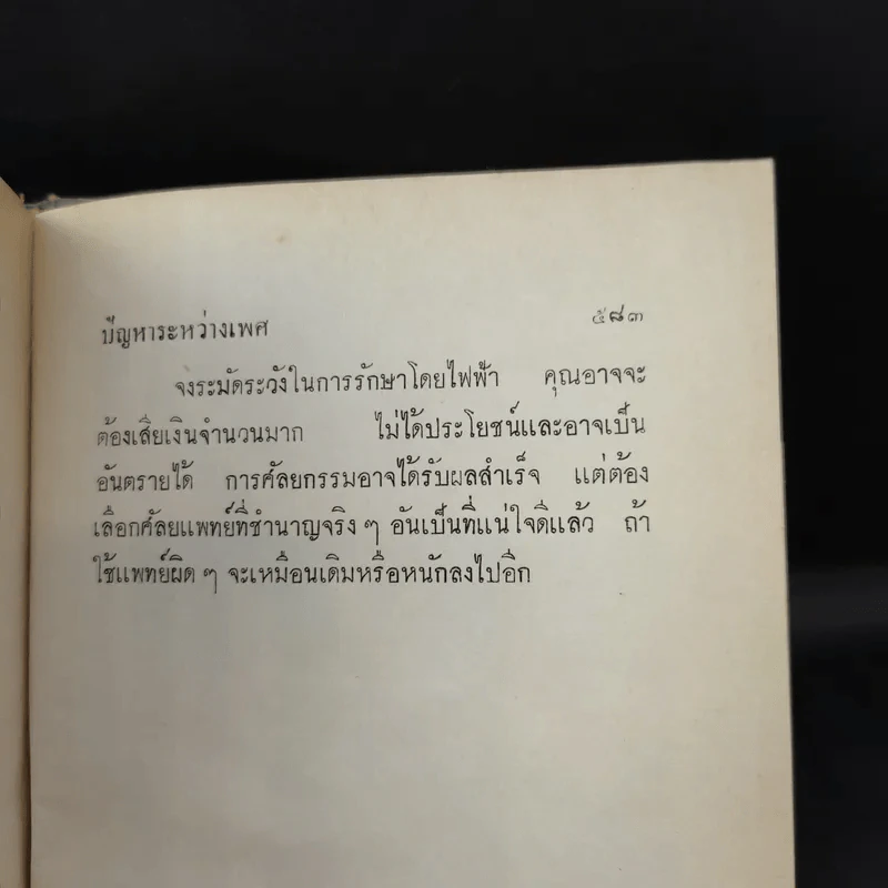 ปัญหาระหว่างเพศ - ดร.ม.ล.มาโนชญ์ ชุมสาย รูปที่ 18