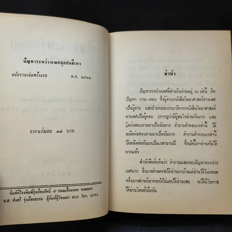 ปัญหาระหว่างเพศ - ดร.ม.ล.มาโนชญ์ ชุมสาย รูปที่ 10