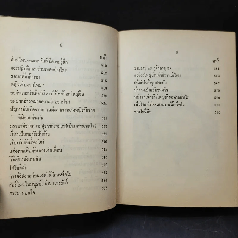 ปัญหาระหว่างเพศ - ดร.ม.ล.มาโนชญ์ ชุมสาย รูปที่ 16