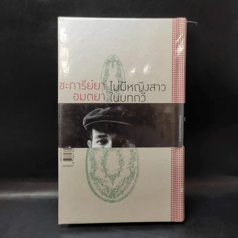ไม่มีหญิงสาวในบทกวี - ซะการีย์ยา อมตยา รูปที่ 2