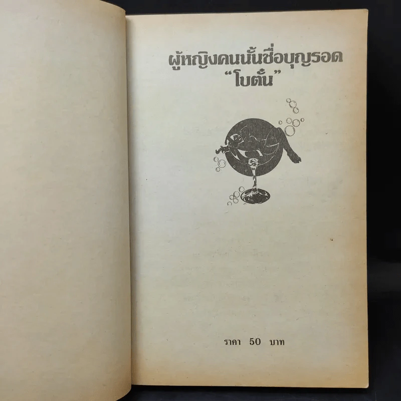 ผู้หญิงคนนั้นชื่อ บุญรอด - โบตั๋น รูปที่ 9