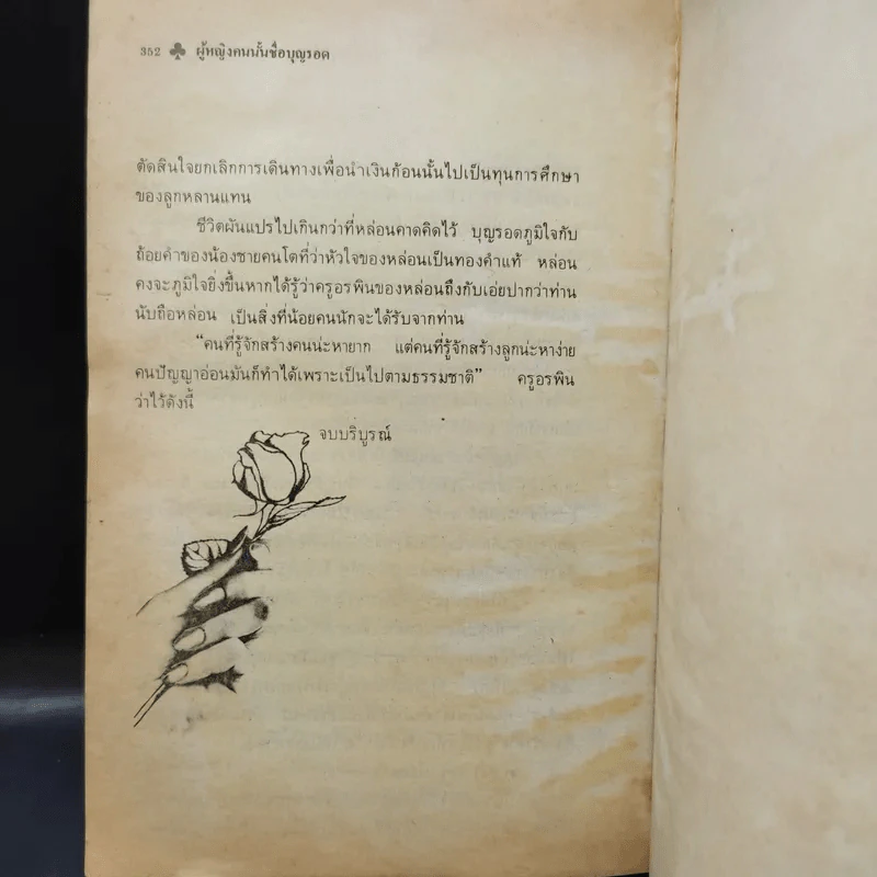 ผู้หญิงคนนั้นชื่อ บุญรอด - โบตั๋น รูปที่ 13