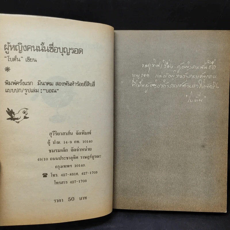 ผู้หญิงคนนั้นชื่อ บุญรอด - โบตั๋น รูปที่ 10