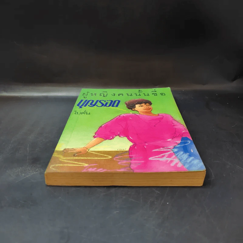ผู้หญิงคนนั้นชื่อ บุญรอด - โบตั๋น รูปที่ 4
