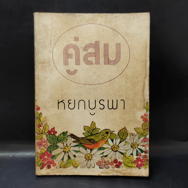 คู่สม - หยก บูรพา รูปที่ 1