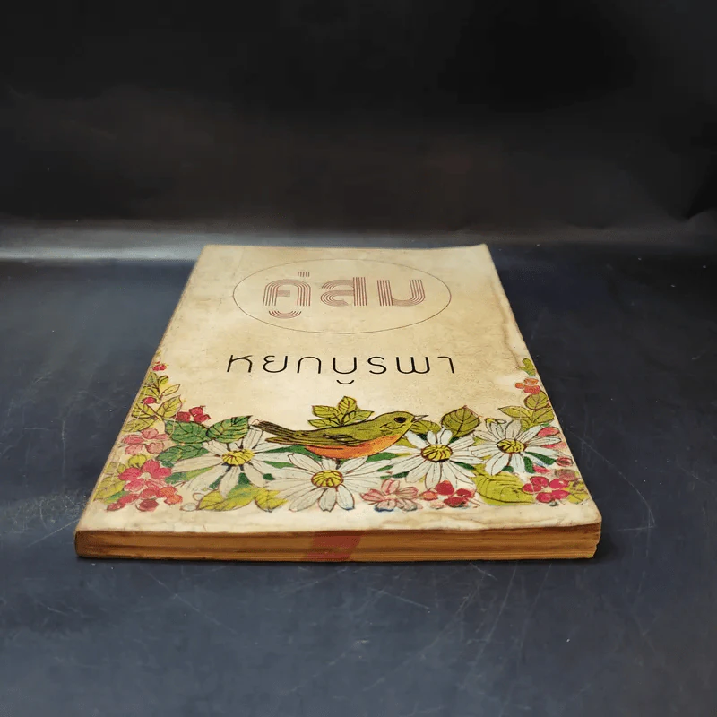 คู่สม - หยก บูรพา รูปที่ 4