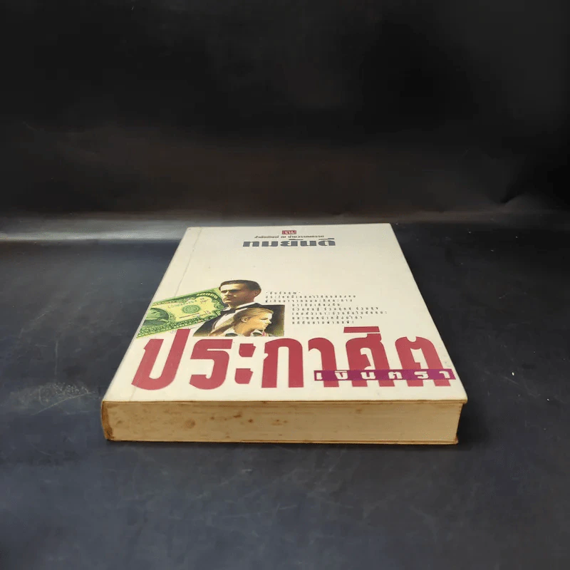 ประกาศิตเงินตรา (เล่ม 1) - ทมยันตี รูปที่ 4