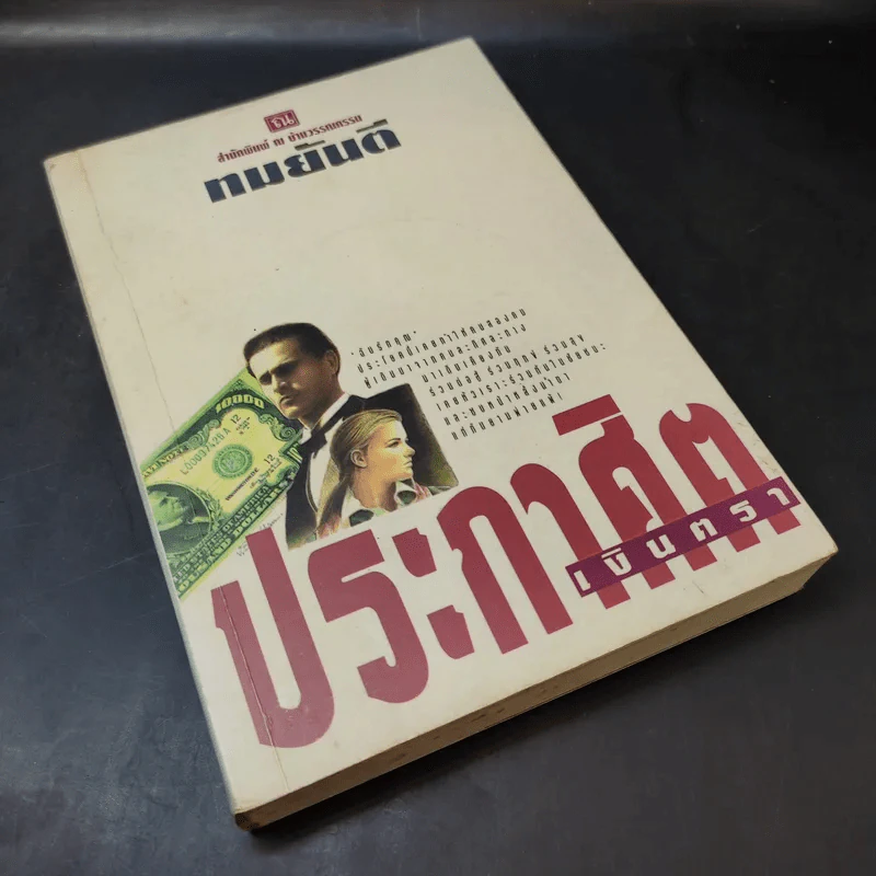 ประกาศิตเงินตรา (เล่ม 1) - ทมยันตี รูปที่ 8