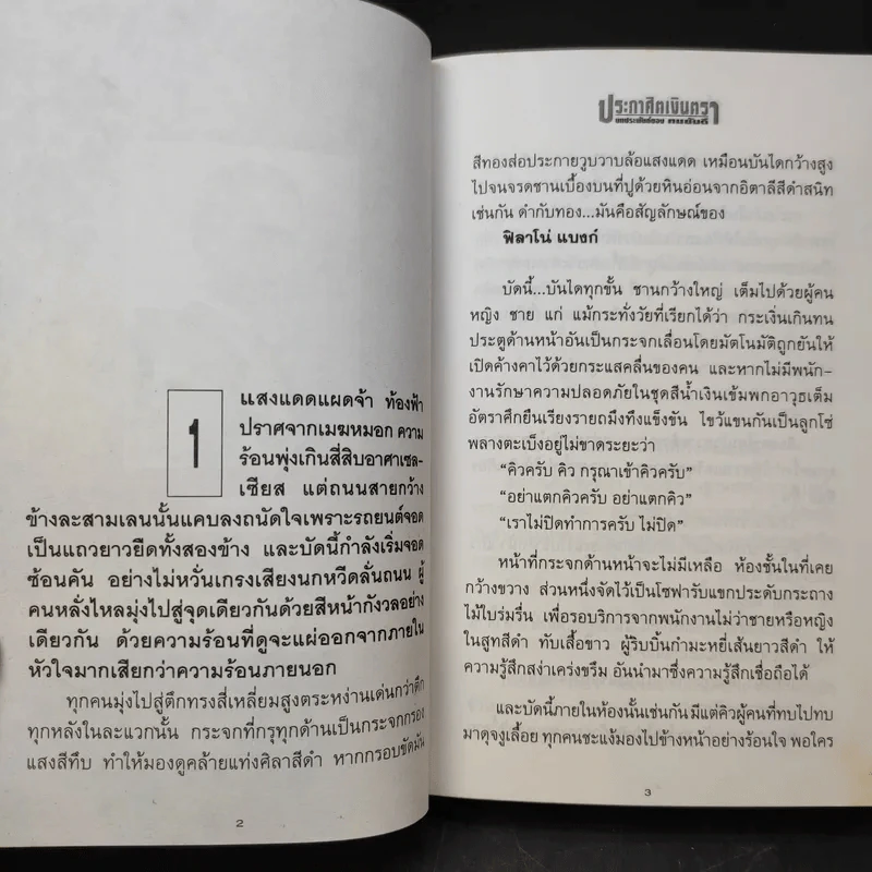 ประกาศิตเงินตรา (เล่ม 1) - ทมยันตี รูปที่ 12