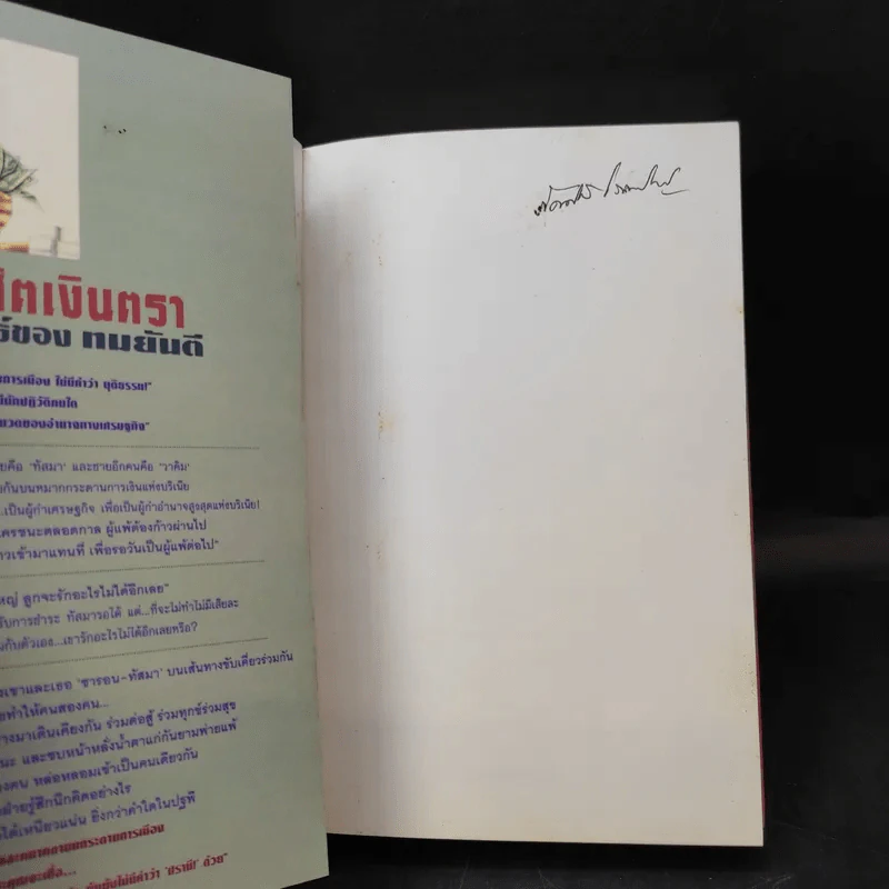 ประกาศิตเงินตรา (เล่ม 1) - ทมยันตี รูปที่ 9
