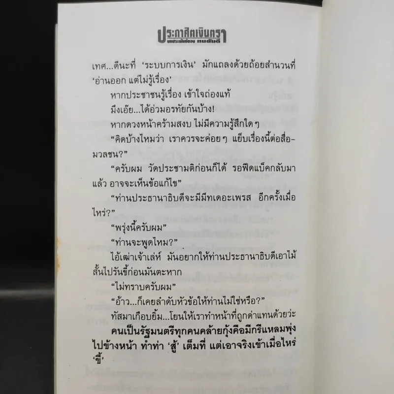 ประกาศิตเงินตรา (เล่ม 1) - ทมยันตี รูปที่ 13