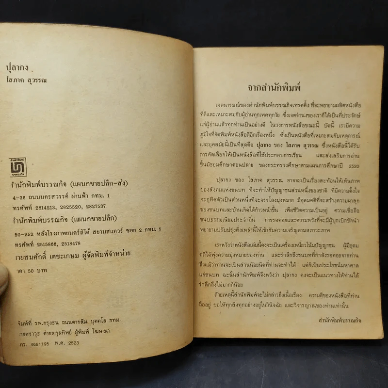 ปุลากง - โสภาค สุวรรณ รูปที่ 10