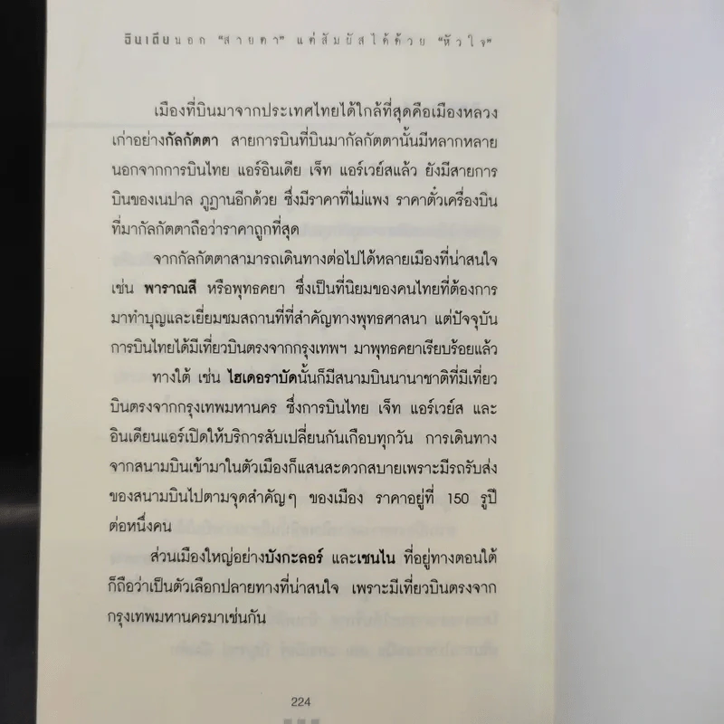 อินเดียนอกสายตา แต่สัมผัสได้ด้วยหัวใจ - หฤทัย บัวเขียว รูปที่ 14