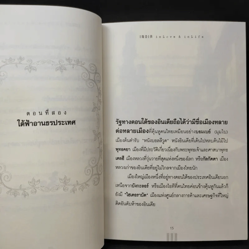 อินเดียนอกสายตา แต่สัมผัสได้ด้วยหัวใจ - หฤทัย บัวเขียว รูปที่ 13
