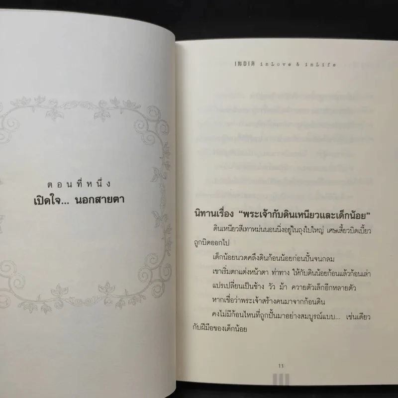 อินเดียนอกสายตา แต่สัมผัสได้ด้วยหัวใจ - หฤทัย บัวเขียว รูปที่ 12