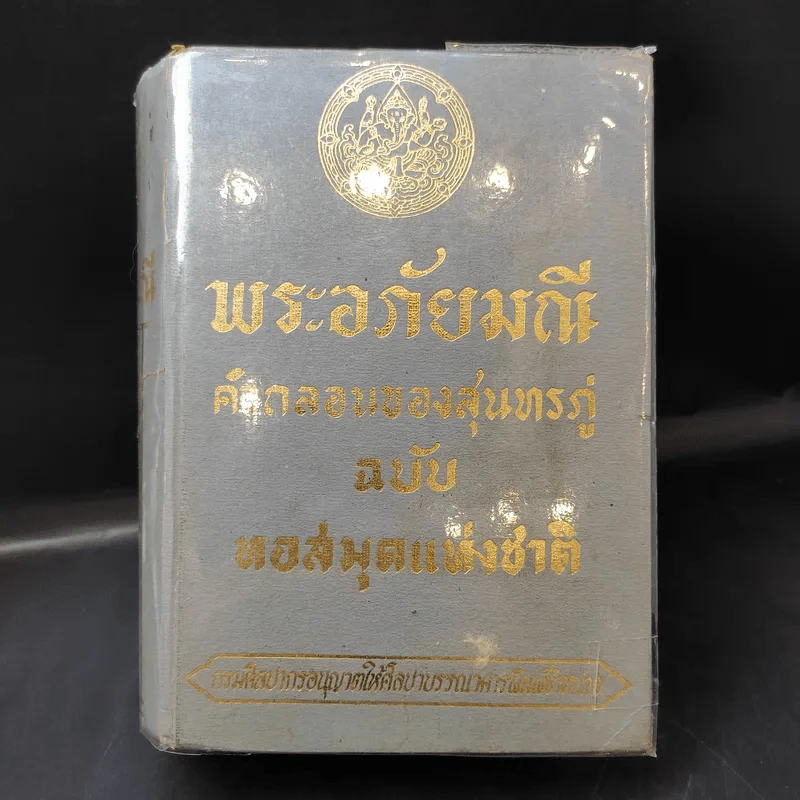 พระอภัยมณี คำกลอนของสุนทรภู่ ฉบับหอสมุดแห่งชาติ รูปที่ 1