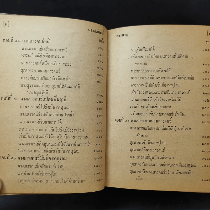 พระอภัยมณี คำกลอนของสุนทรภู่ ฉบับหอสมุดแห่งชาติ รูปที่ 22