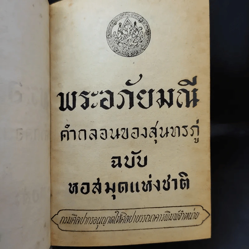 พระอภัยมณี คำกลอนของสุนทรภู่ ฉบับหอสมุดแห่งชาติ รูปที่ 9