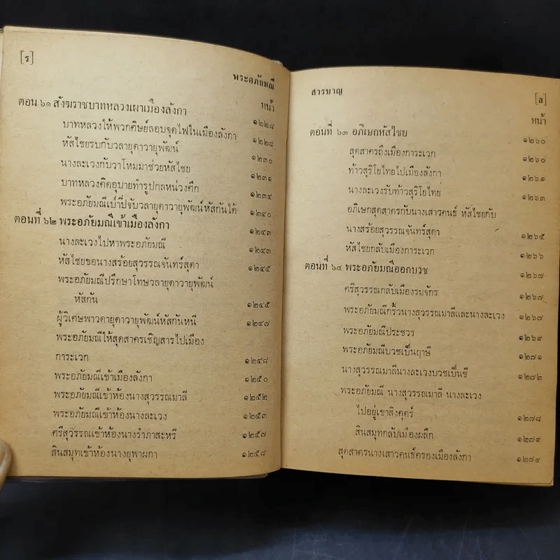 พระอภัยมณี คำกลอนของสุนทรภู่ ฉบับหอสมุดแห่งชาติ รูปที่ 24