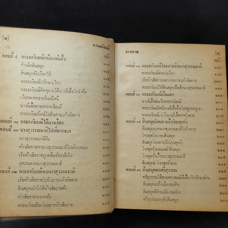 พระอภัยมณี คำกลอนของสุนทรภู่ ฉบับหอสมุดแห่งชาติ รูปที่ 13