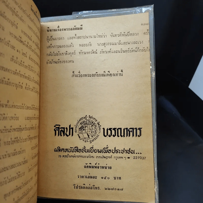 พระอภัยมณี คำกลอนของสุนทรภู่ ฉบับหอสมุดแห่งชาติ รูปที่ 26