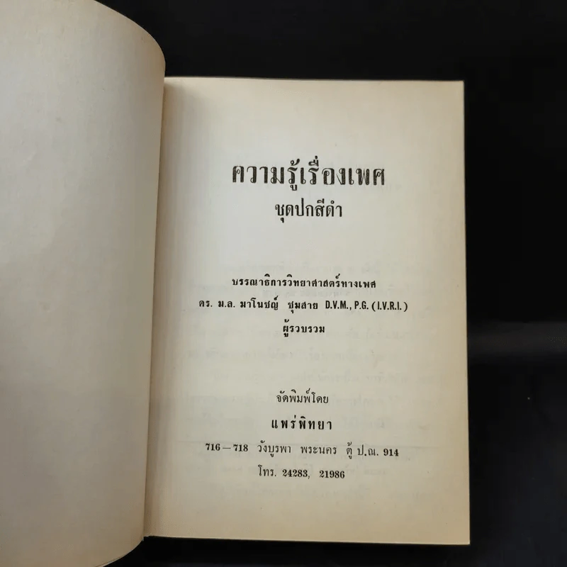 ความรู้เรื่องเพศ - ด.ร.ม.ล.มาโนชญ์ ชุมสาย รูปที่ 8
