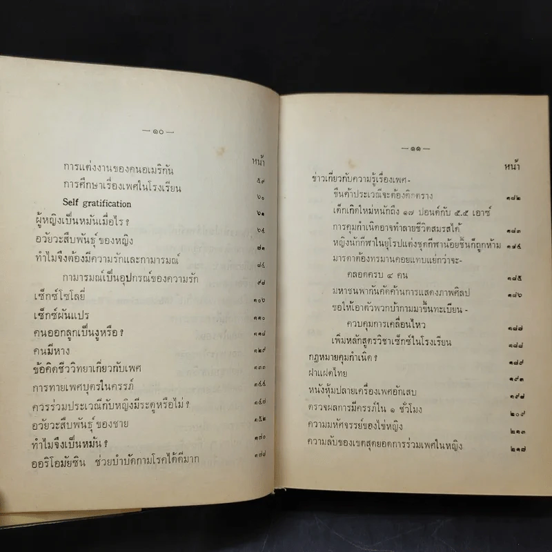 ความรู้เรื่องเพศ - ด.ร.ม.ล.มาโนชญ์ ชุมสาย รูปที่ 10