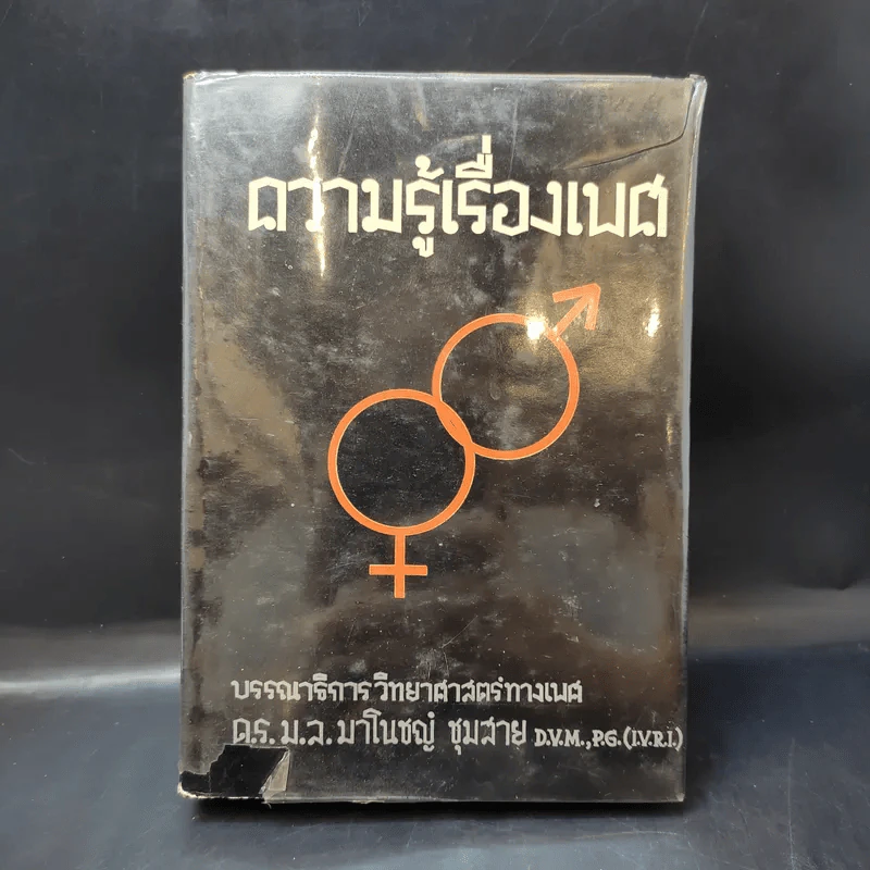 ความรู้เรื่องเพศ - ด.ร.ม.ล.มาโนชญ์ ชุมสาย รูปที่ 1