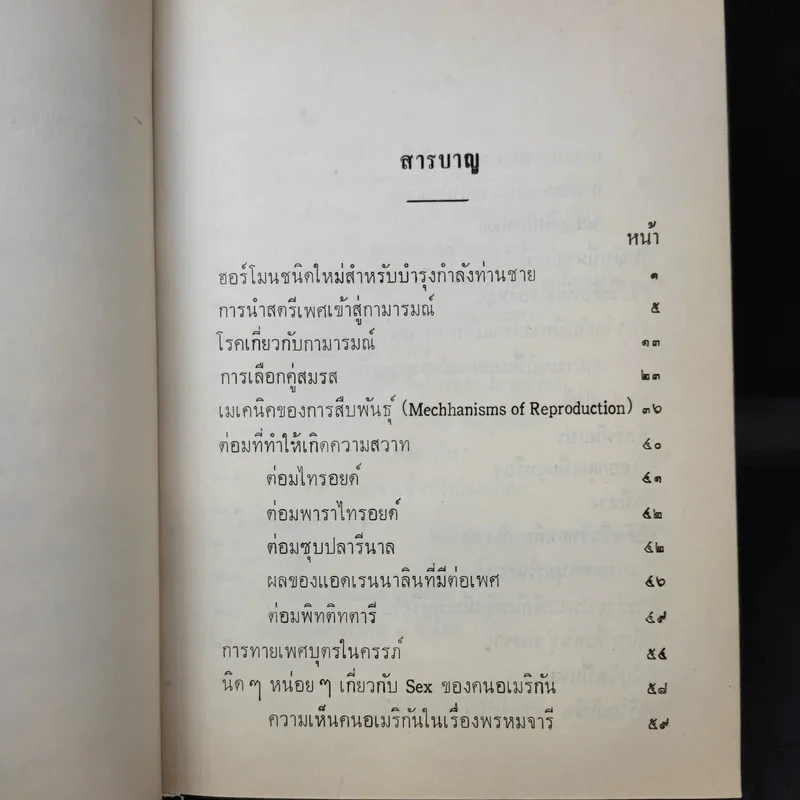 ความรู้เรื่องเพศ - ด.ร.ม.ล.มาโนชญ์ ชุมสาย รูปที่ 9
