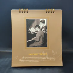 ปฏิทินตั้งโต๊ะ พ.ศ.2560 กระทรวงวัฒนธรรม อัครศิลปิน รัชกาลที่ 9 รูปที่ 8