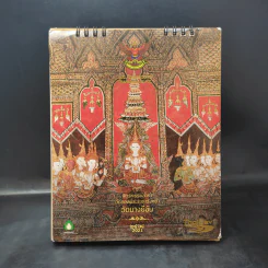 ปฏิทินตั้งโต๊ะ พ.ศ.2564 จิตรกรรมล้ำค่าวัดของพระราชวังหน้า วัดบางยี่ขัน