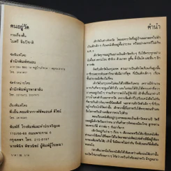 คนอยู่วัด - ไมตรี ลิมปิชาติ รูปที่ 8