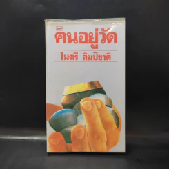 คนอยู่วัด - ไมตรี ลิมปิชาติ รูปที่ 1