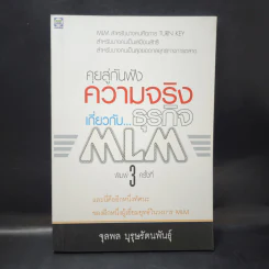 คุยสู่กันฟัง ความจริง เกี่ยวกับ...ธุรกิจ MLM - จุลพล บุรุษรัตนพันธุ์ รูปที่ 1