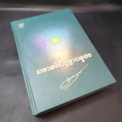 มหาสติปัฏฐานสูตร - ดังตฤณ รูปที่ 12