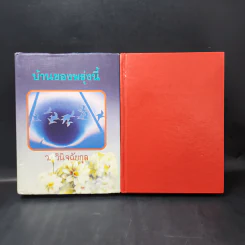 บ้านของพรุ่งนี้ 2 เล่มจบ - ว.วินิจฉัยกุล รูปที่ 1