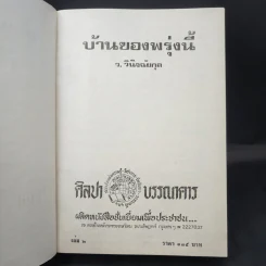 บ้านของพรุ่งนี้ 2 เล่มจบ - ว.วินิจฉัยกุล รูปที่ 11