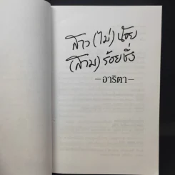 สาว(ไม่)น้อย(สาม)ร้อยชั่ง - อาริตา รูปที่ 8