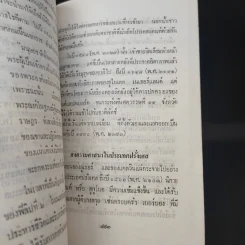 ใต้ฟ้าเดียวกัน ประวัติศาสตร์โลก ภาค 1-2 - พงศ์ โสโน รูปที่ 10
