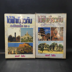 ใต้ฟ้าเดียวกัน ประวัติศาสตร์โลก ภาค 1-2 - พงศ์ โสโน รูปที่ 1