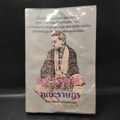 พระปกเกล้ากับคณะราษฎร - สุพจน์ ด่านตระกูล รูปที่ 1