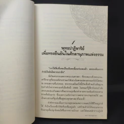 ฆราวาสบรรลุธรรม เล่ม 1-2 - อ.อัจฉราวดี วงศ์สกล รูปที่ 14